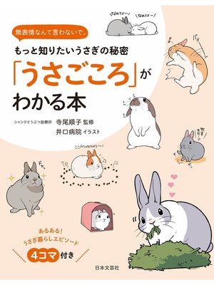 cover image of 「うさごころ」がわかる本
